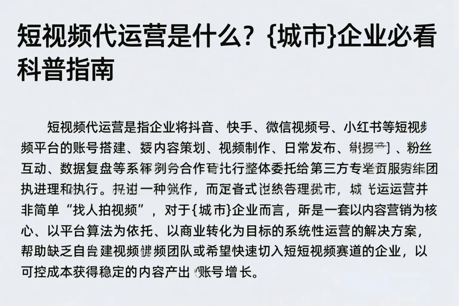 短视频代运营是什么？凉山企业必看科普指南
