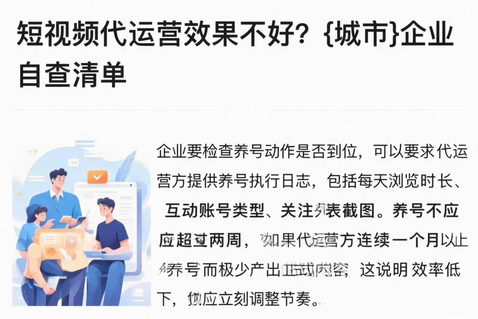 短视频代运营效果不好?凉山企业自查清单