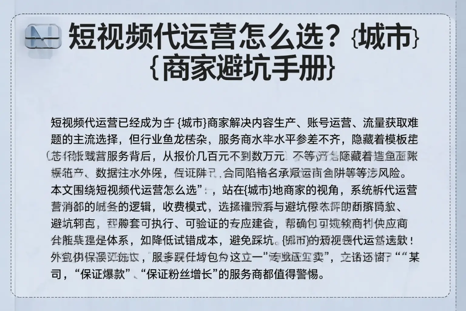 短视频代运营怎么选？凉山商家避坑手册