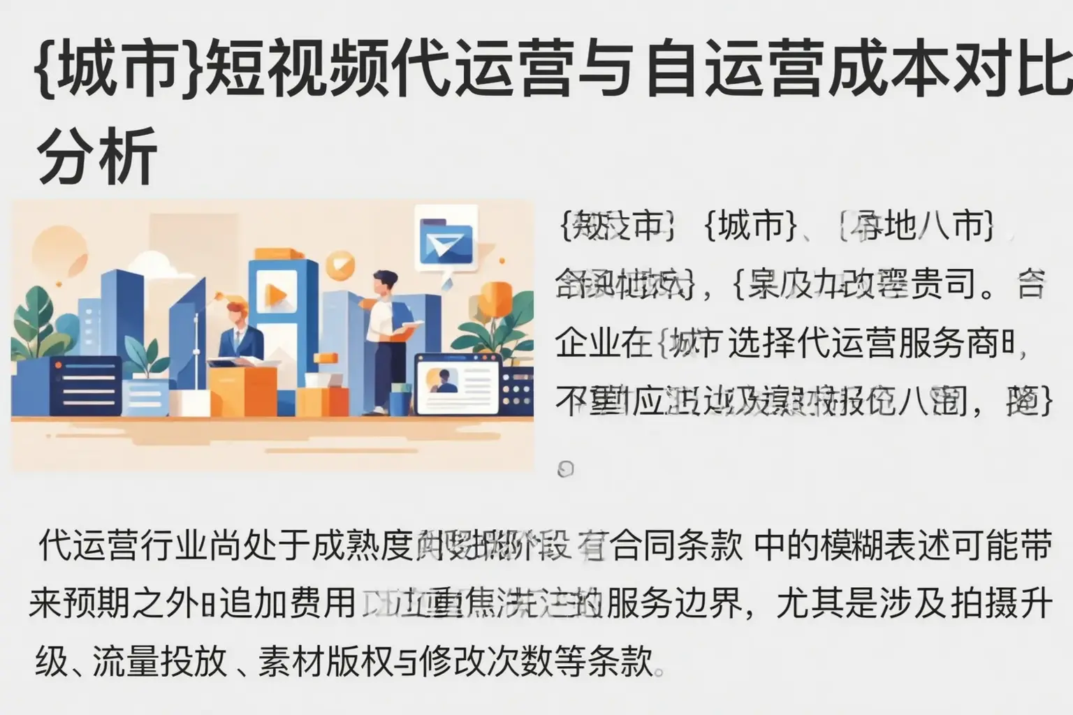 凉山短视频代运营与自运营成本对比分析