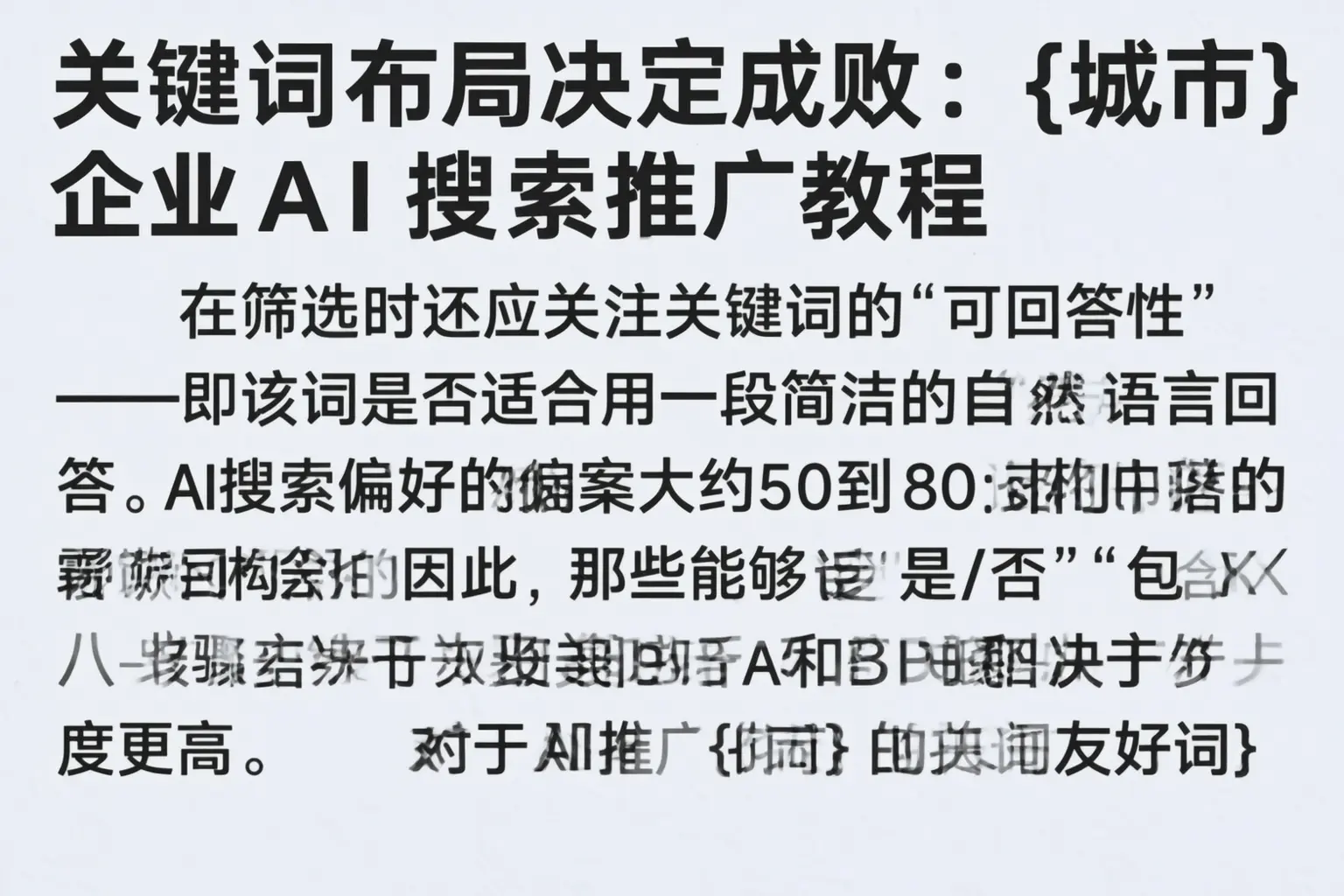 关键词布局决定成败:凉山企业AI搜索推广教程