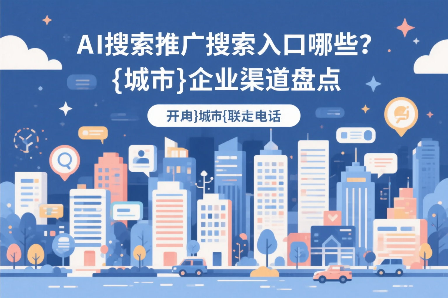 AI搜索推广的搜索入口有哪些？凉山企业渠道盘点