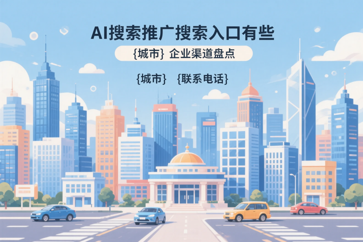 AI搜索推广的搜索入口有哪些？凉山企业渠道盘点