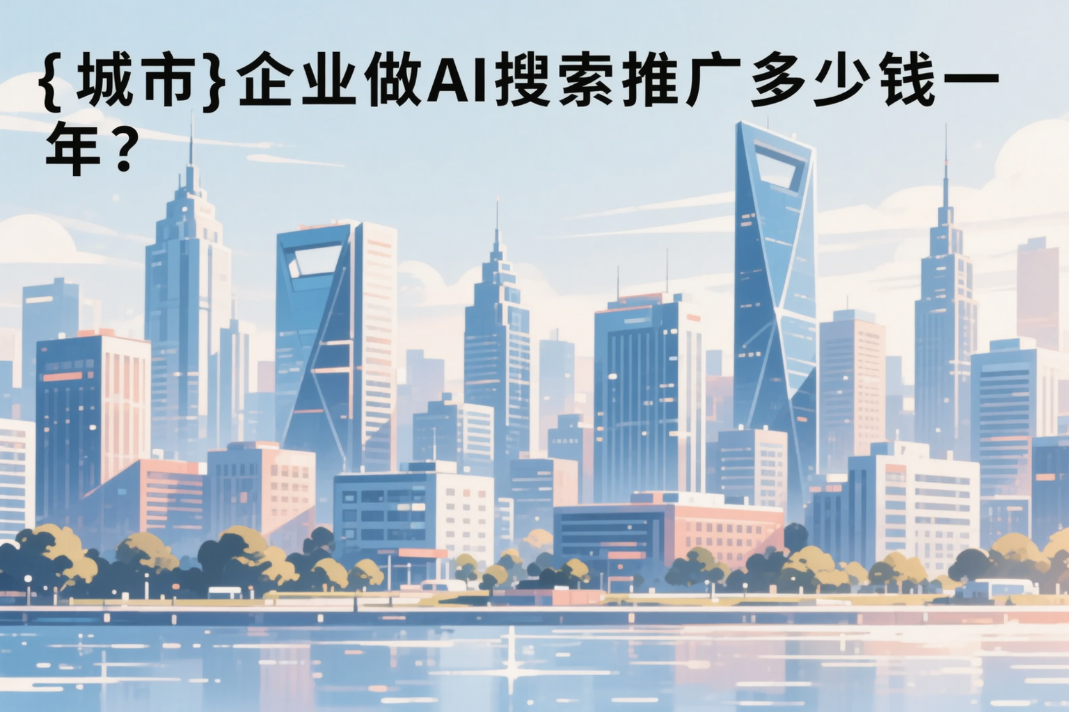 凉山企业做AI搜索推广多少钱一年?真实费用拆解