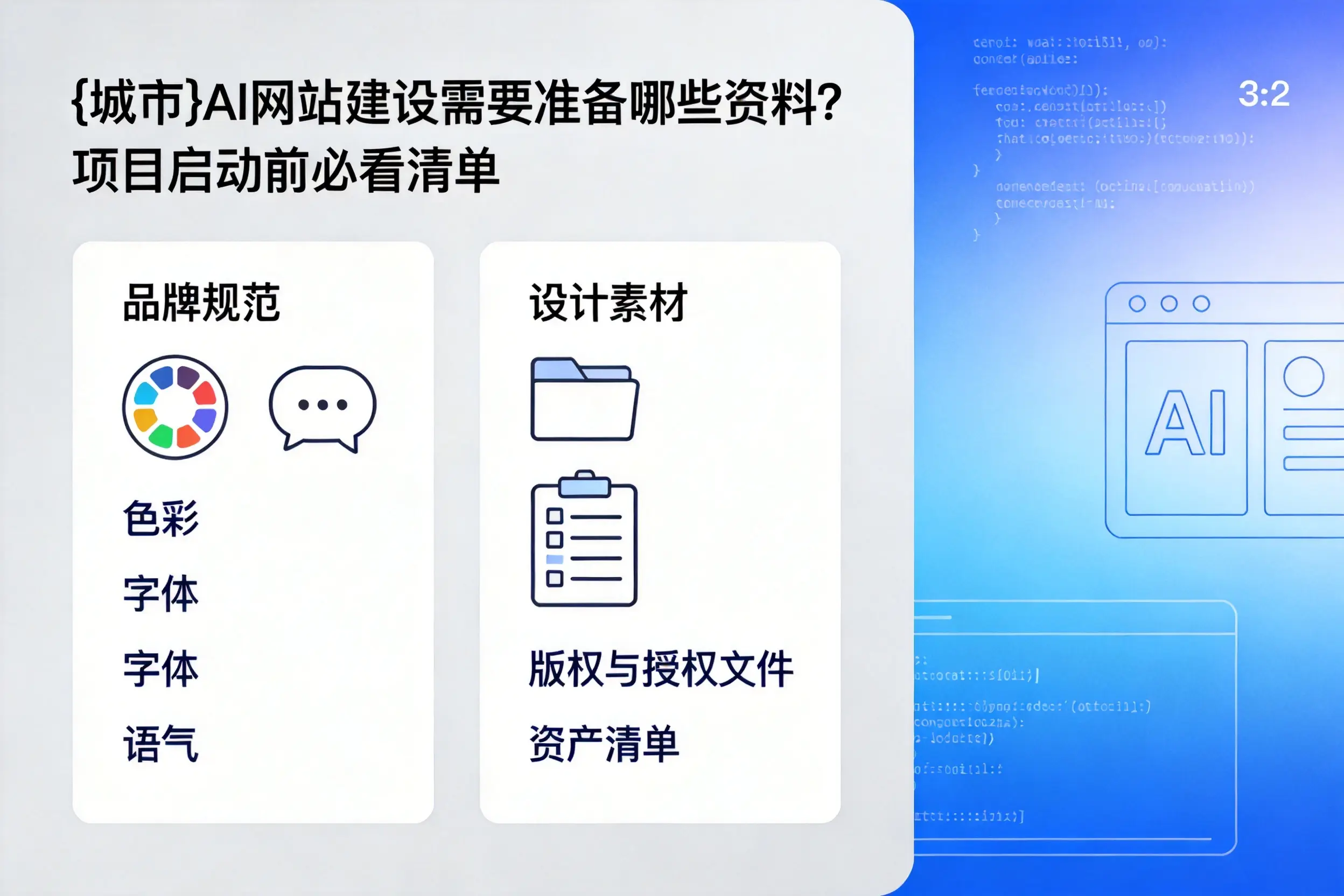 凉山AI网站建设需要准备哪些资料?项目启动前必看清单
