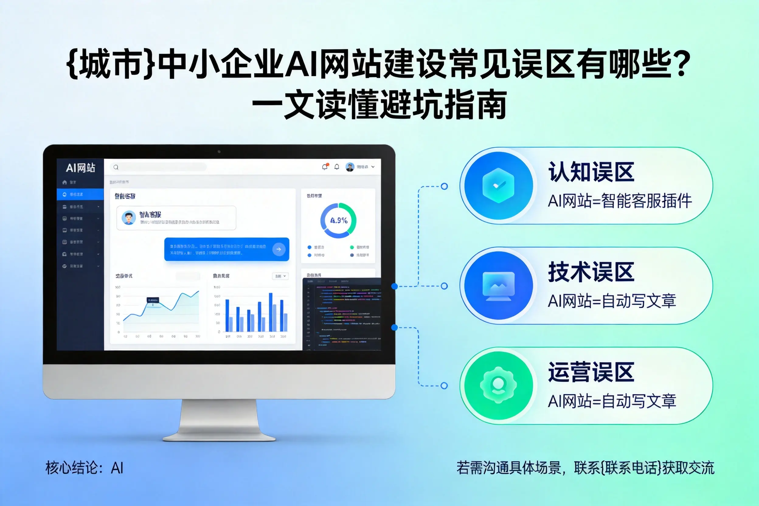 凉山中小企业AI网站建设常见误区有哪些？一文读懂避坑指南