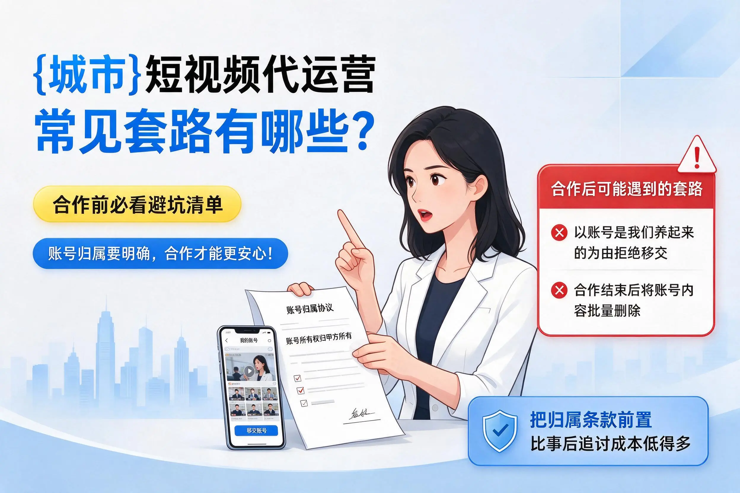 凉山短视频代运营常见套路有哪些？合作前必看避坑清单