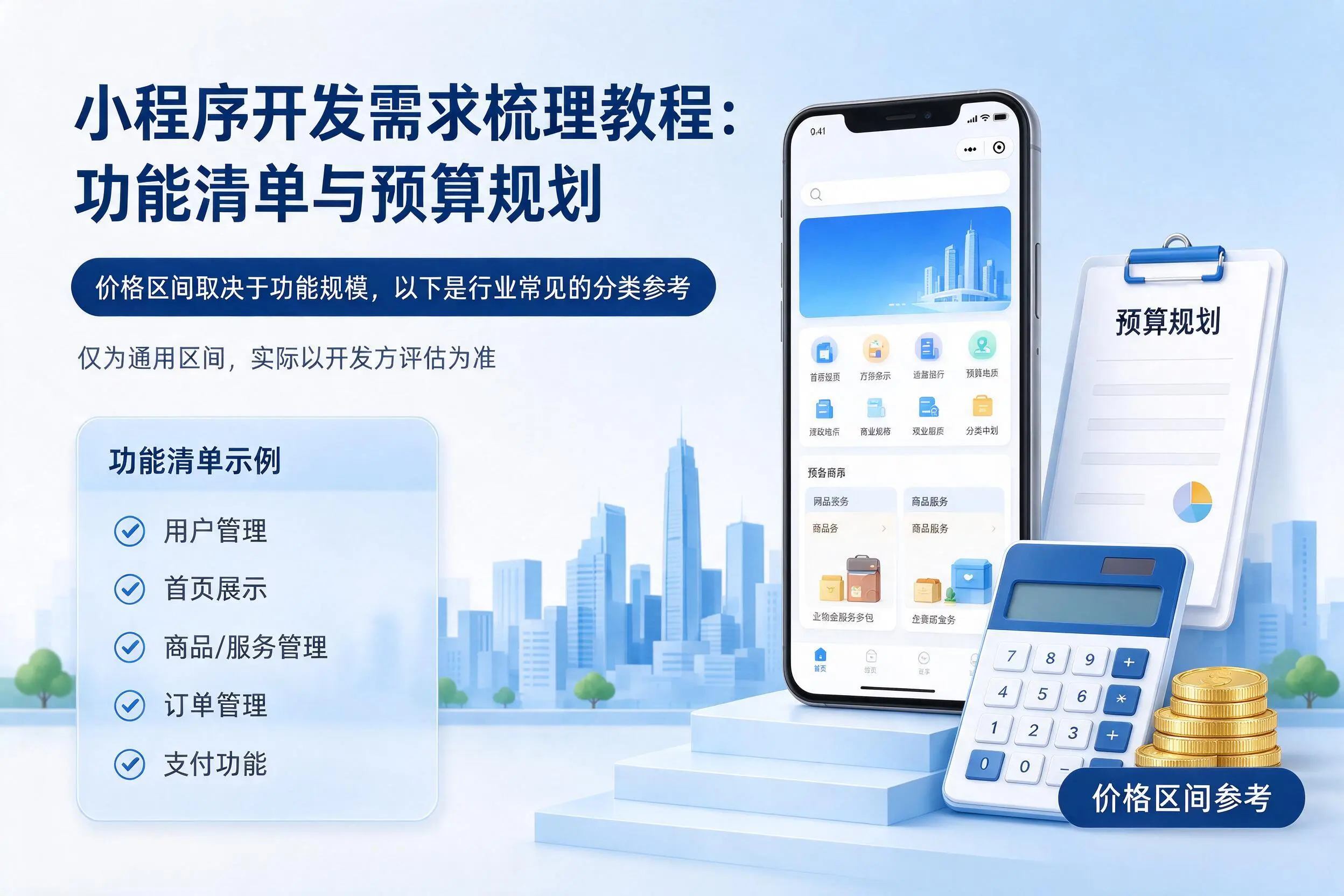 凉山小程序开发需求梳理教程:功能清单与预算规划